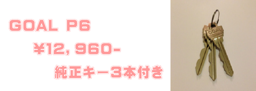 GOAL P6 ギザギザの鍵