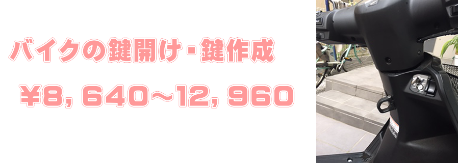 バイクの鍵開け、鍵作成