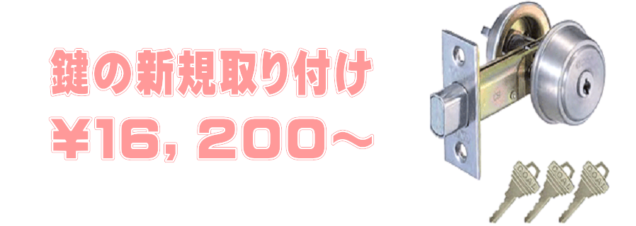 室内鍵の新規取り付け