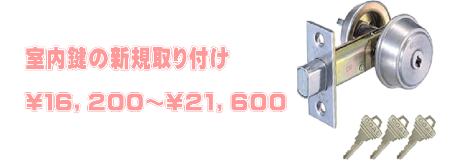 室内｢鍵の新規取り付け