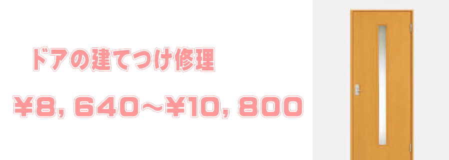 ドアの建てつけ修理