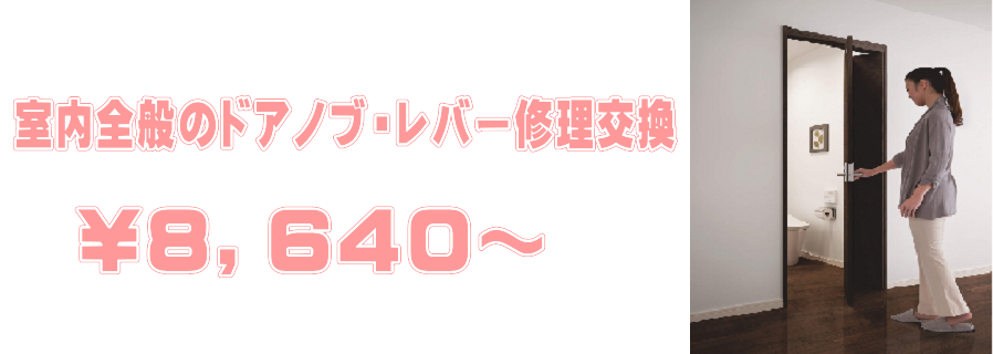 室内全般のドアノブ、レバーの修理交換