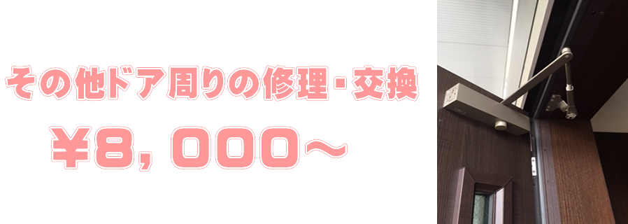 ドアの建てつけ、ドア周り全般の修理交換