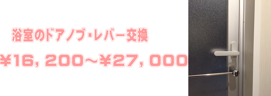 浴室のドアノブ・レバー交換