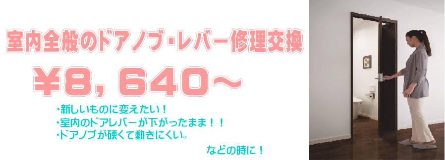 室内全般のドアノブ・レバー修理交換