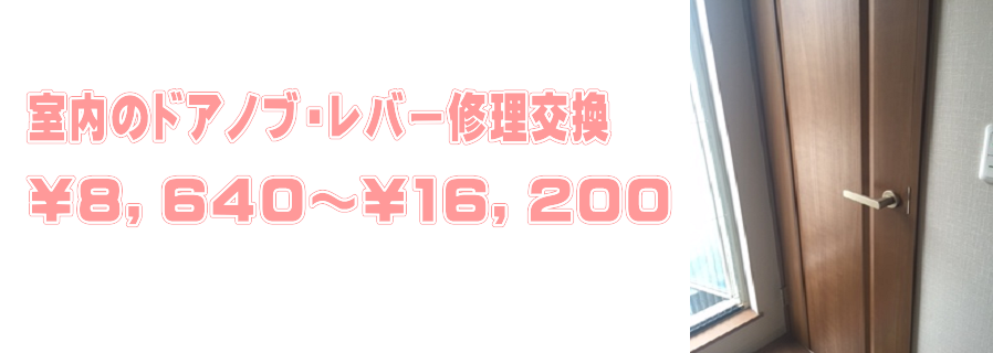 室内ドアノブ・レバー修理、交換