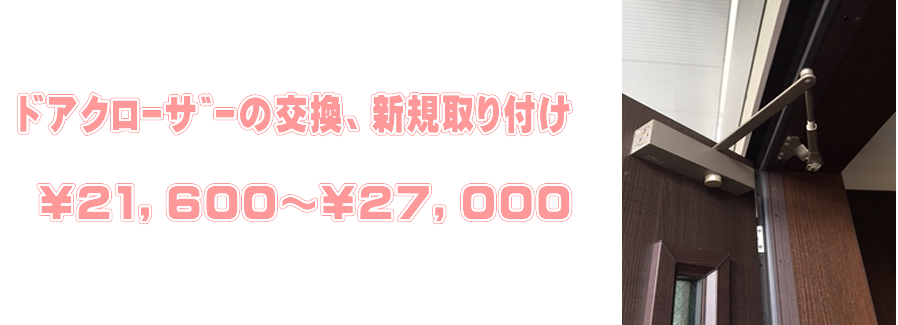 ドアクローザーの交換、新規取り付け