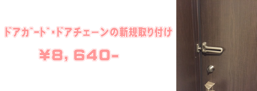 ドアガード、ドアチェーンの新規取り付け