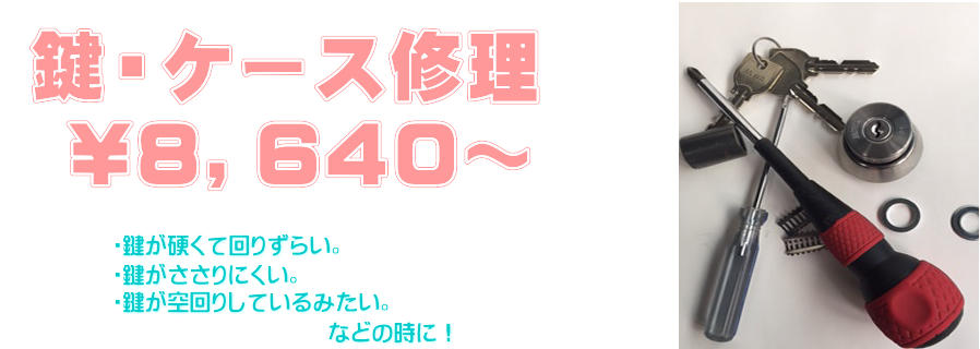 鍵、ケースの修理