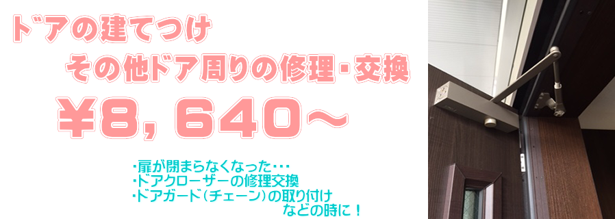 ドア建てつけ、クローザー、ドアチェーン