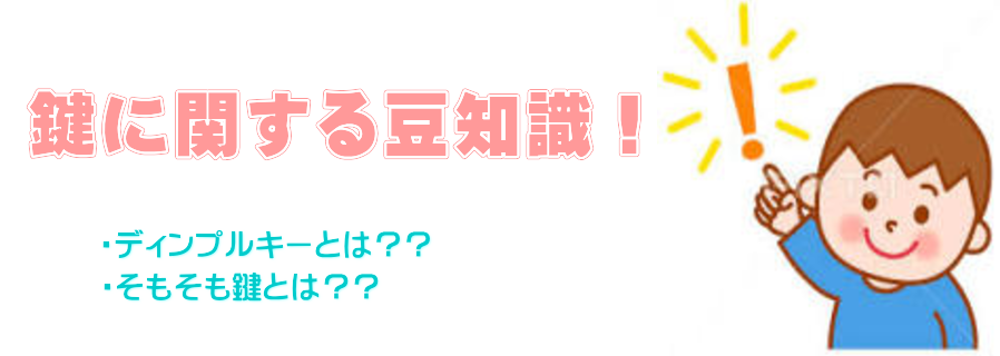 鍵交換・ディンプルキー