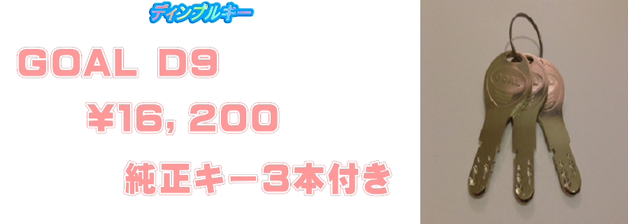 ＧＯＡＬ　Ｄ９　ディンプルキー