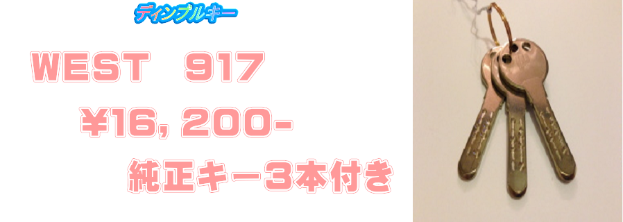 ＷＥＳＴ　917　ディンプルキー