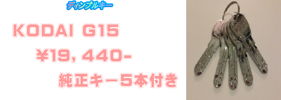 ＫＯＤＡＩ　Ｇ１５　ディンプルキー