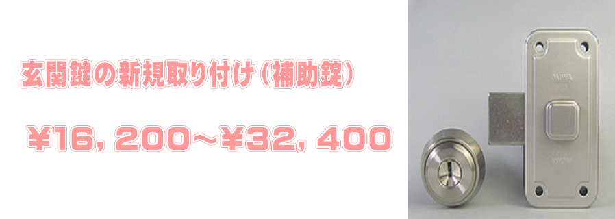 玄関鍵の新規取り付け